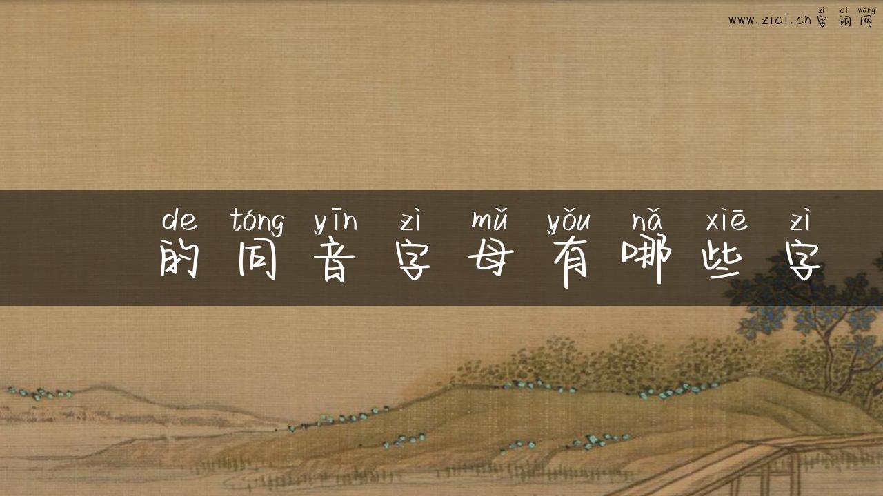 镾的同音字母有哪些字