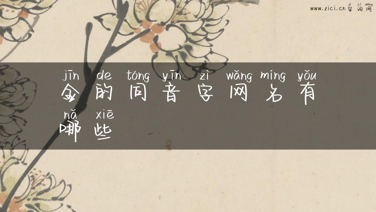 金的同音字网名有哪些