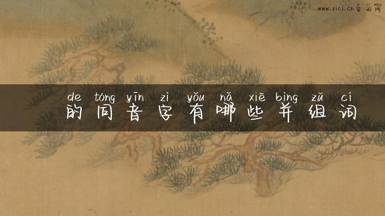 呬的同音字有哪些并组词
