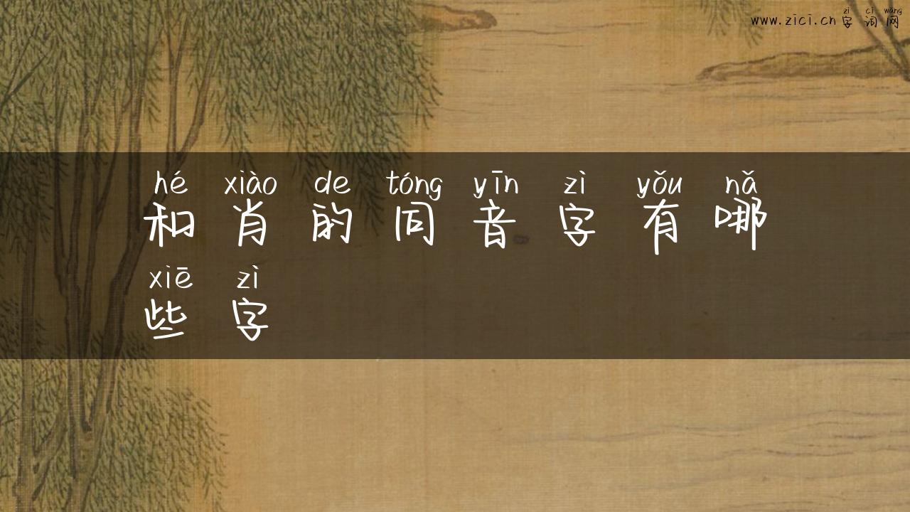 和肖的同音字有哪些字