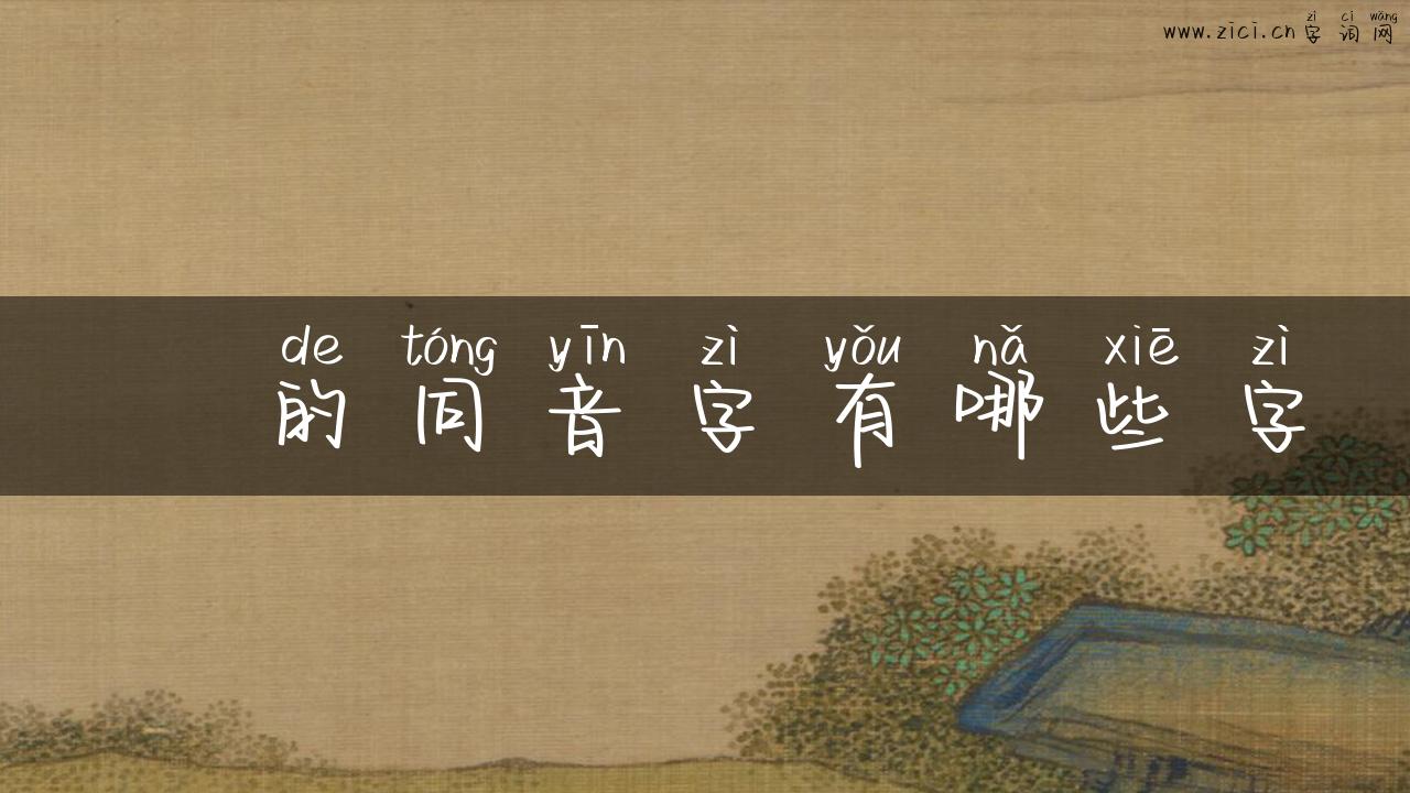 悾的同音字有哪些字