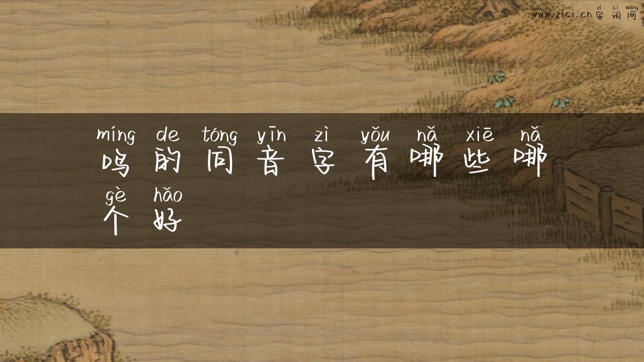 鸣的同音字有哪些哪个好