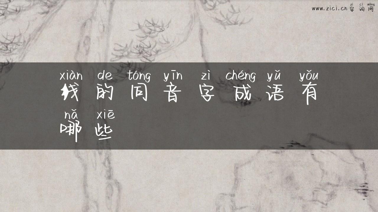 线的同音字成语有哪些