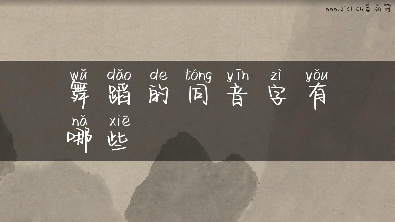 舞蹈的同音字有哪些