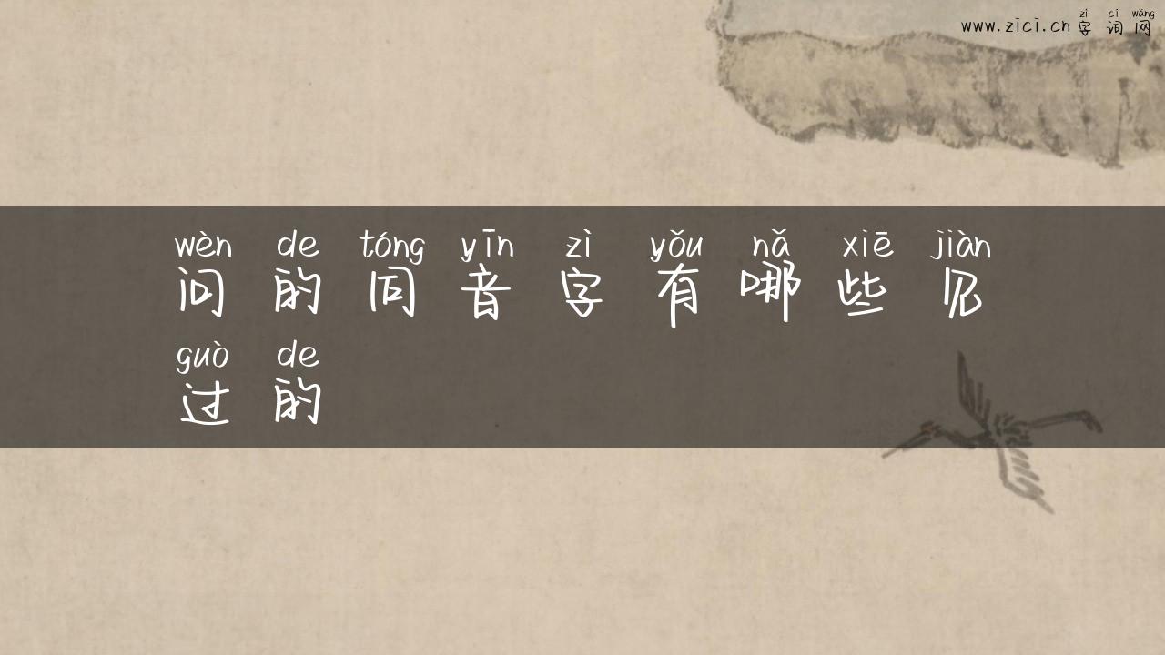 问的同音字有哪些见过的