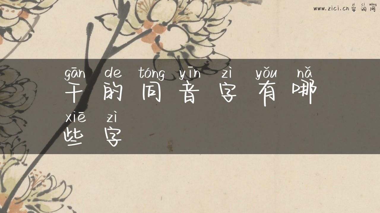 干的同音字有哪些字