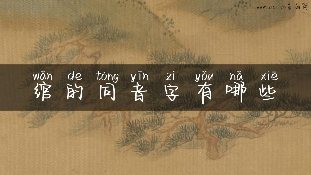 绾的同音字有哪些