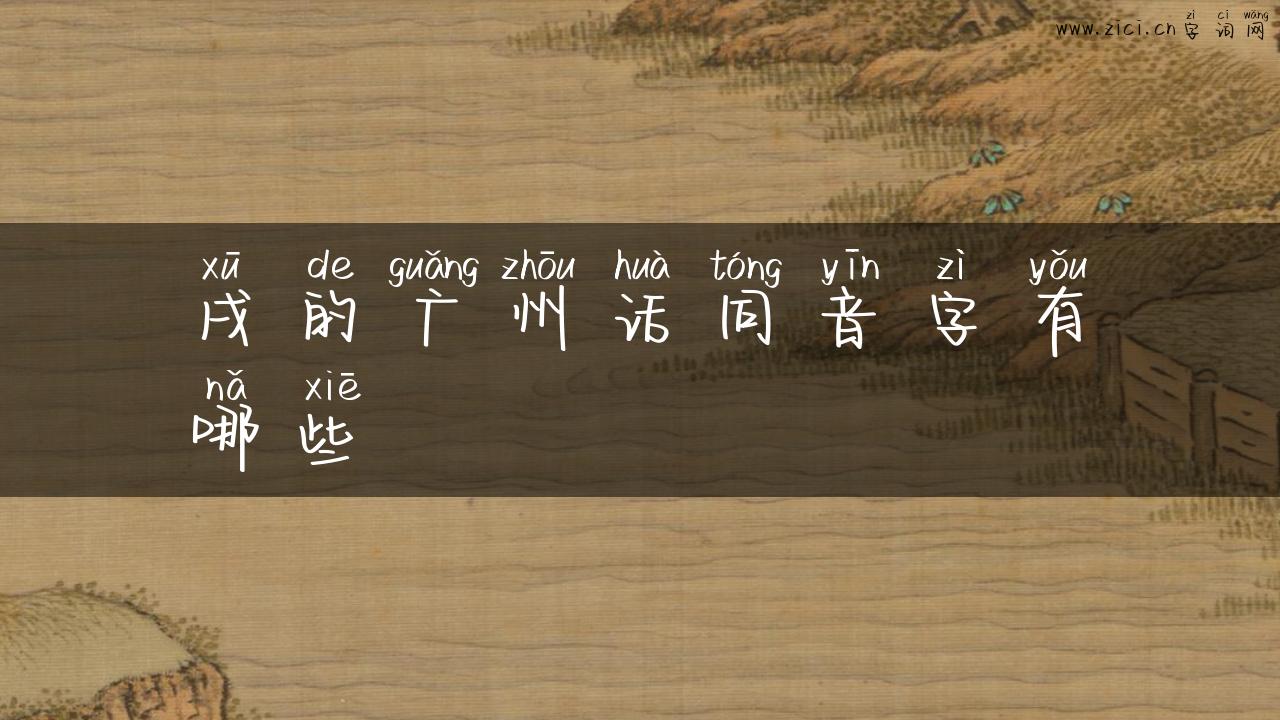 戌的广州话同音字有哪些