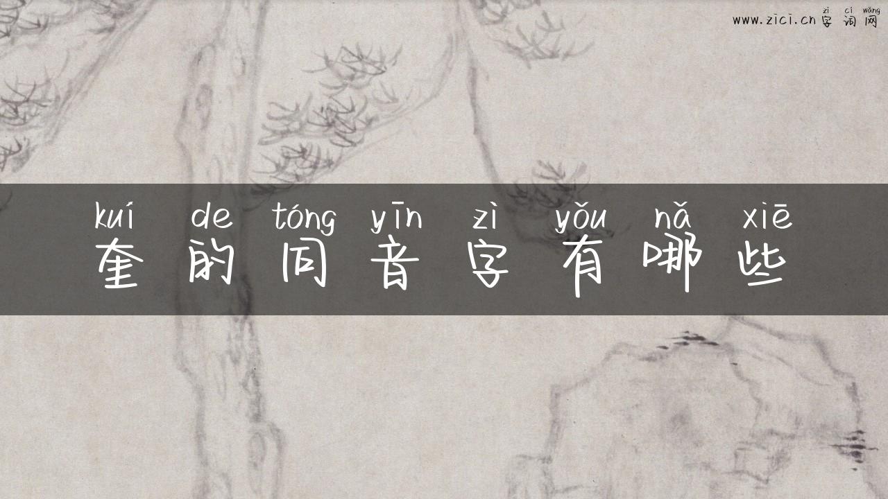 奎的同音字有哪些
