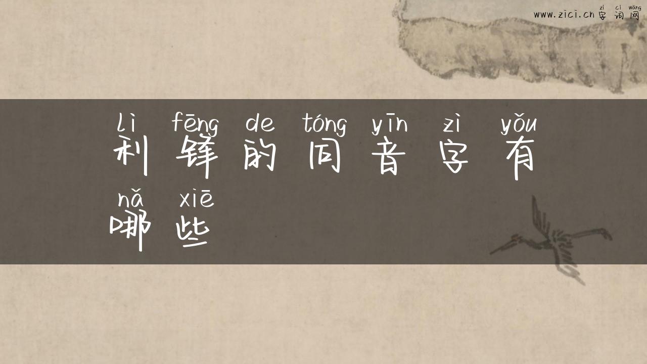 利锋的同音字有哪些