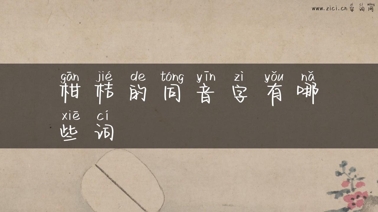 柑桔的同音字有哪些词