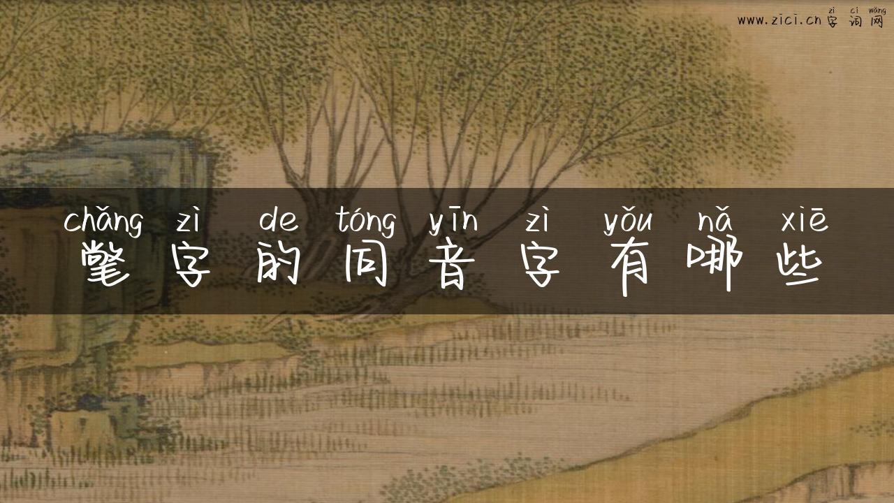 氅字的同音字有哪些