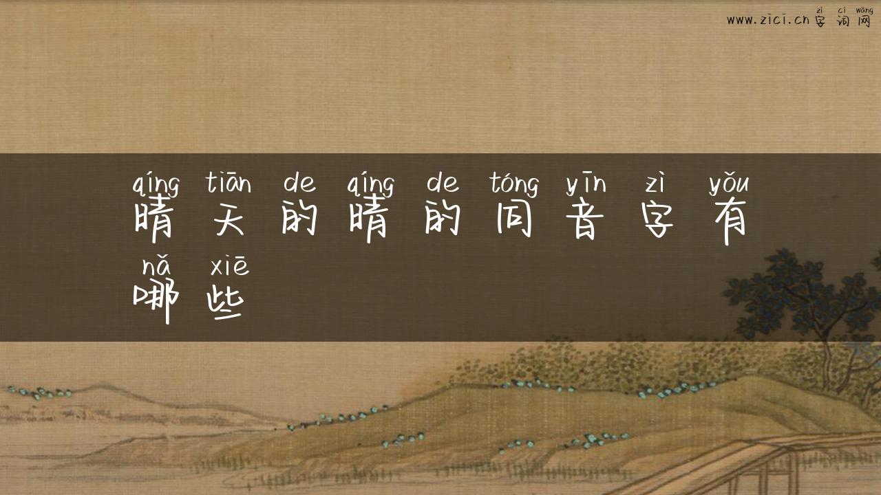 晴天的晴的同音字有哪些