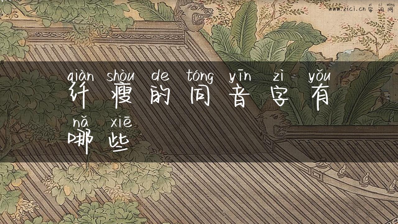 纤瘦的同音字有哪些