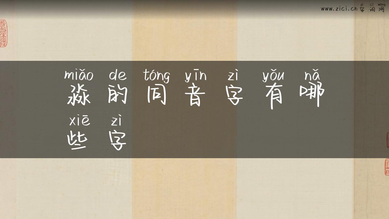 淼的同音字有哪些字