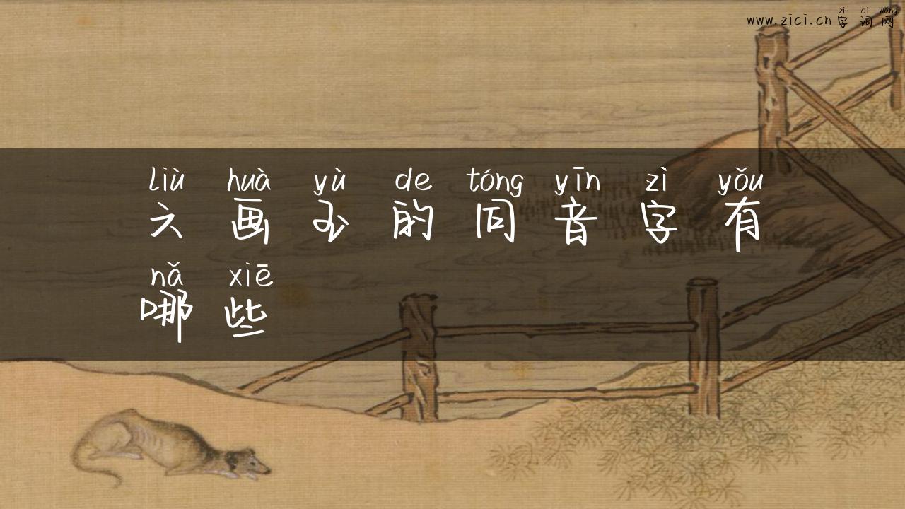 六画玉的同音字有哪些
