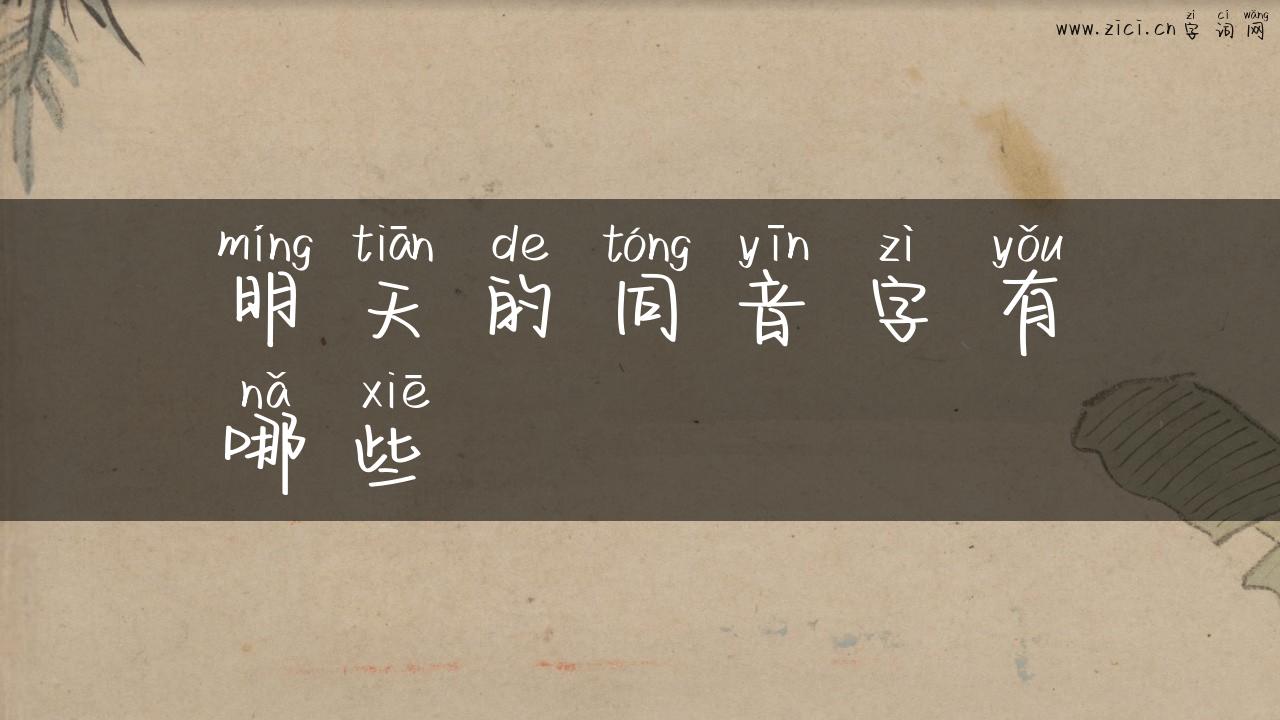 明天的同音字有哪些