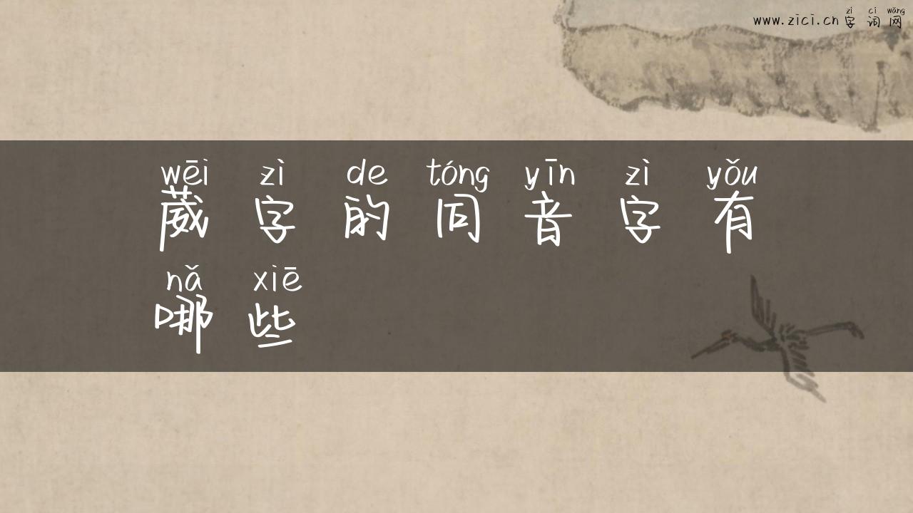 葳字的同音字有哪些