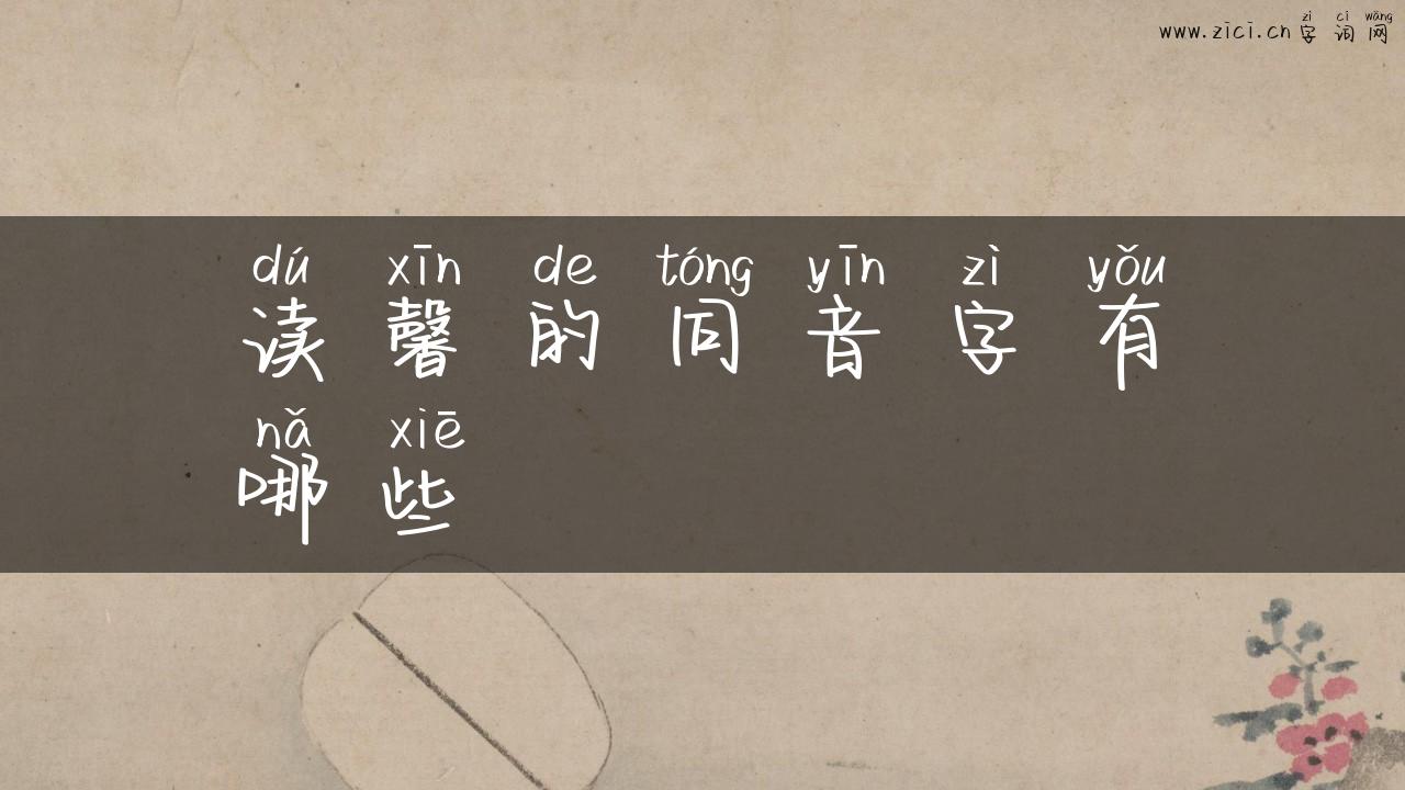 读馨的同音字有哪些