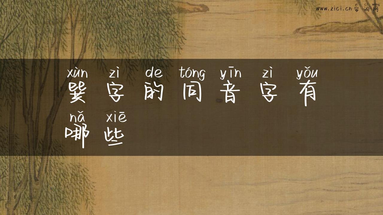 巽字的同音字有哪些