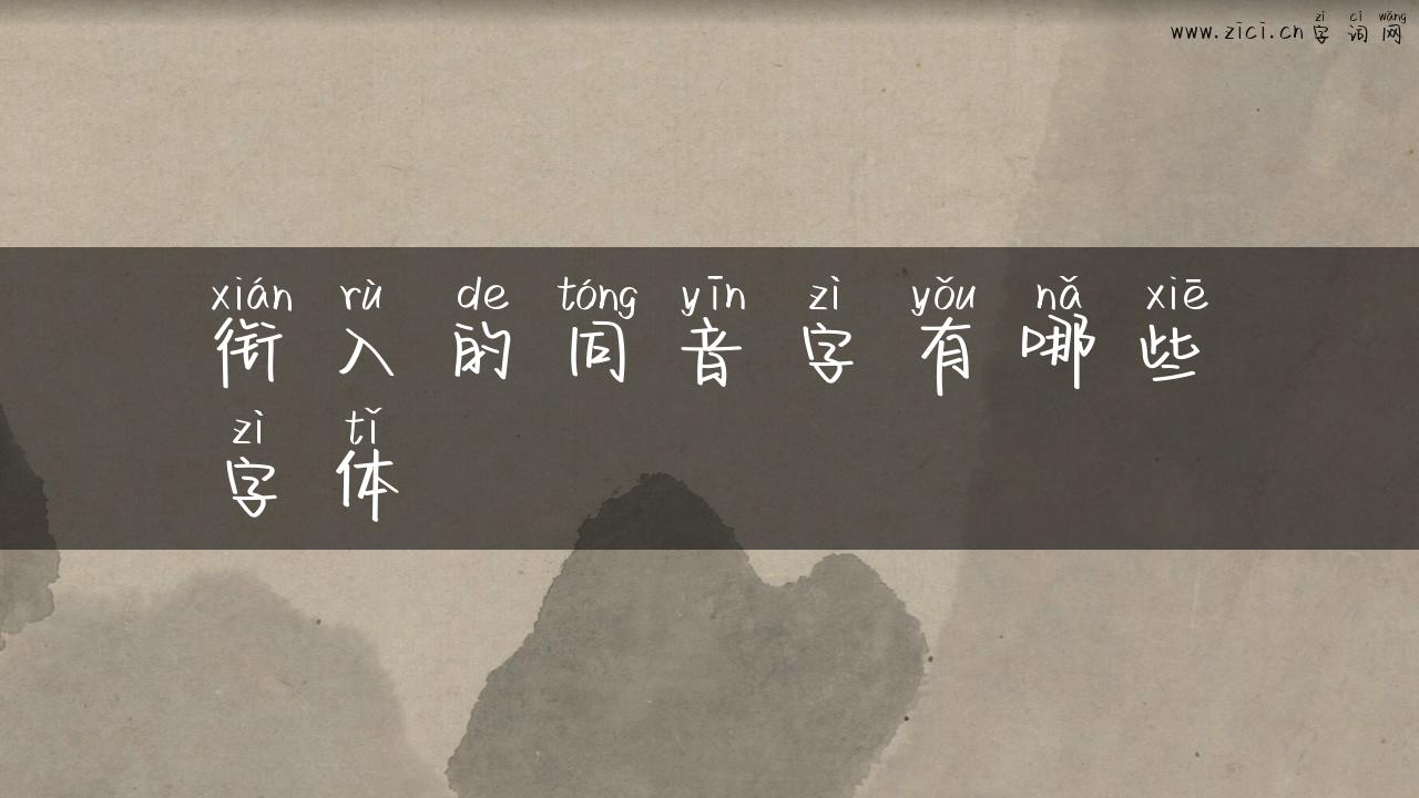 衔入的同音字有哪些字体