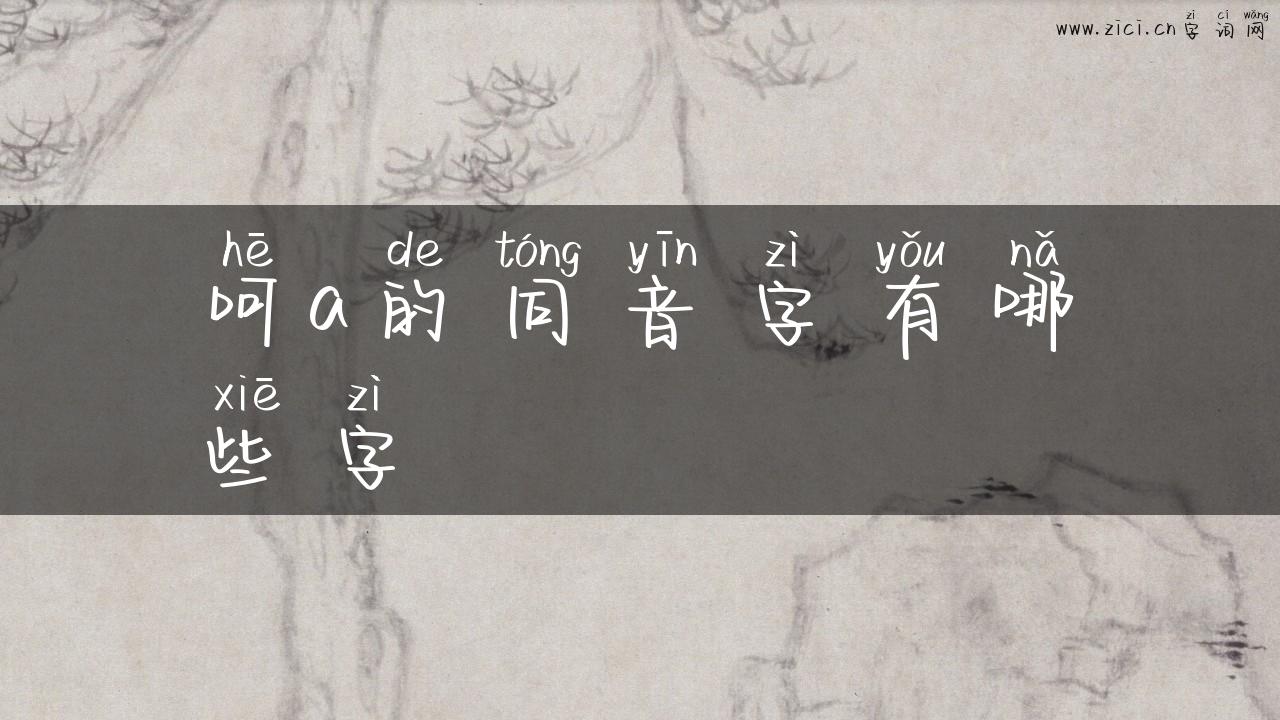 呵a的同音字有哪些字