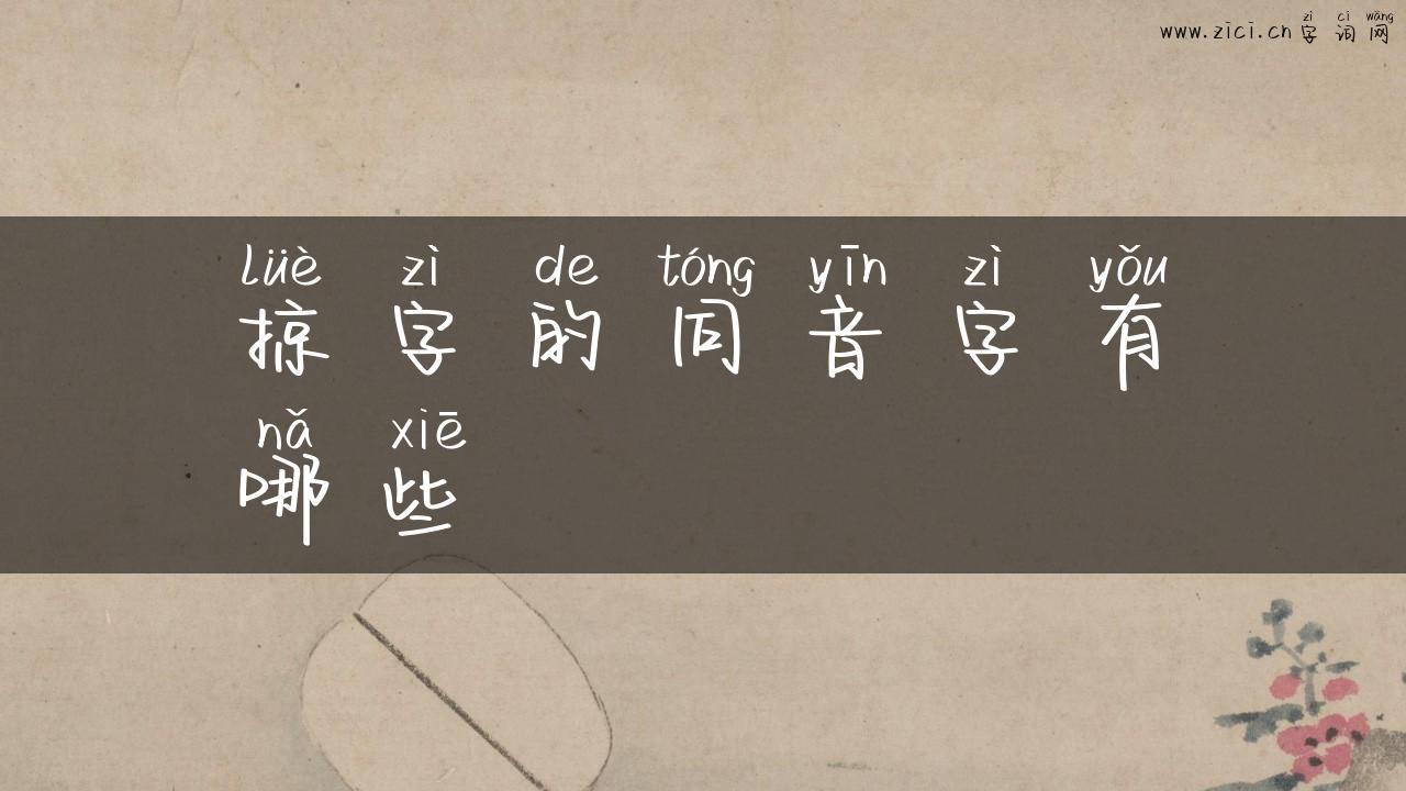掠字的同音字有哪些