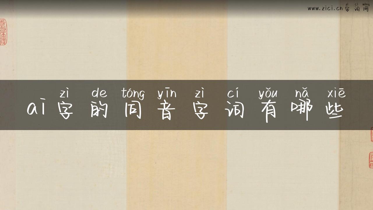 ai字的同音字词有哪些