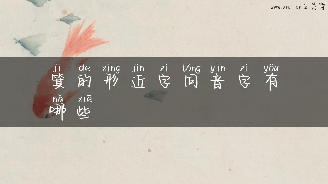 箕的形近字同音字有哪些