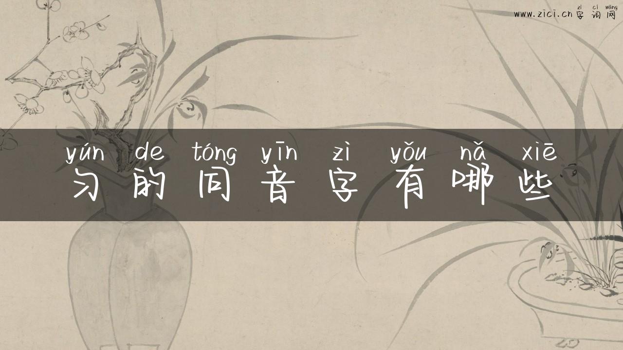 匀的同音字有哪些
