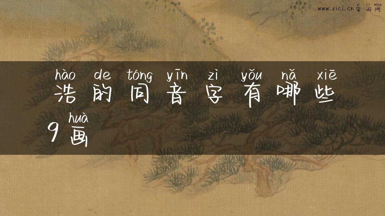 浩的同音字有哪些9画
