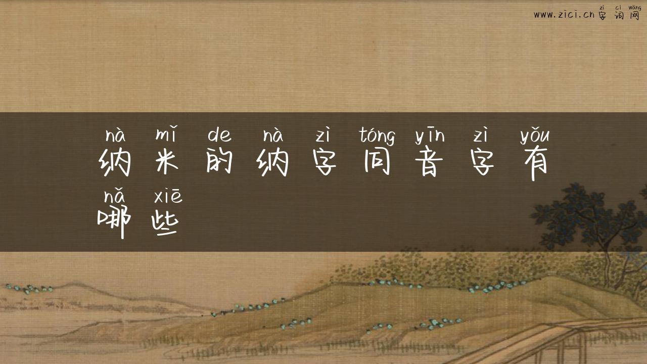 纳米的纳字同音字有哪些