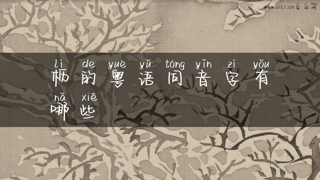 枥的粤语同音字有哪些