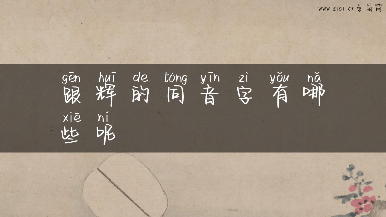 跟辉的同音字有哪些呢