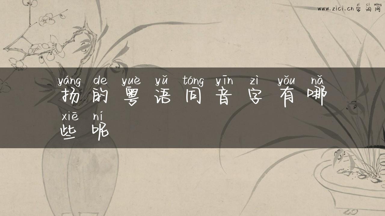 扬的粤语同音字有哪些呢