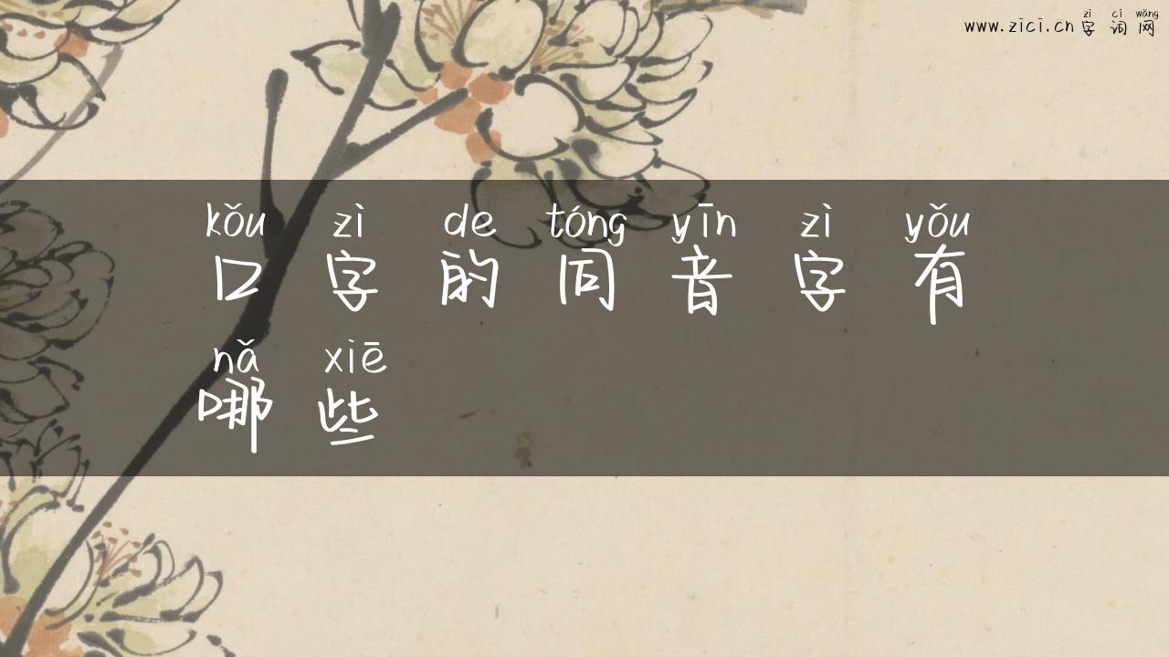 口字的同音字有哪些