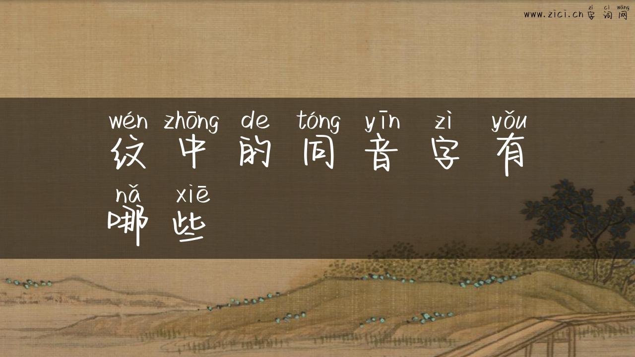 纹中的同音字有哪些