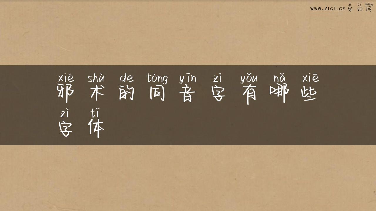 邪术的同音字有哪些字体