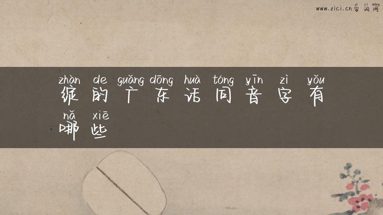 绽的广东话同音字有哪些