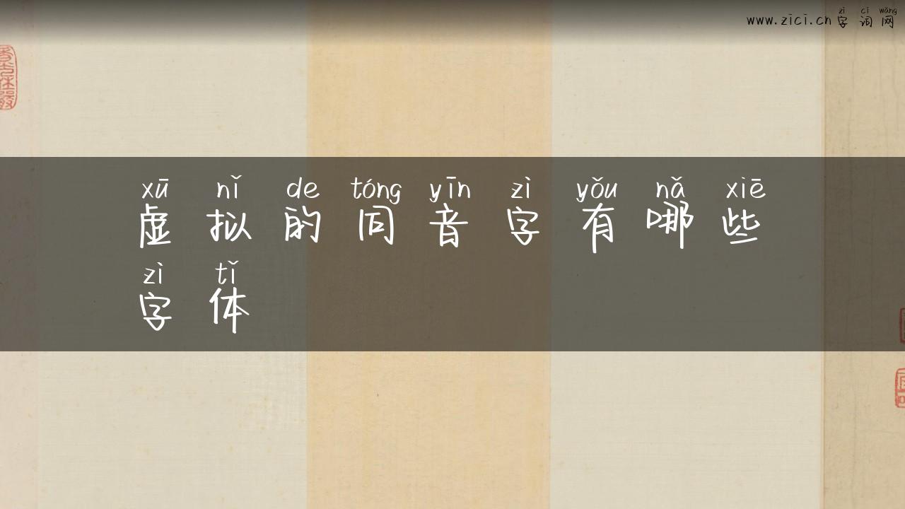 虚拟的同音字有哪些字体