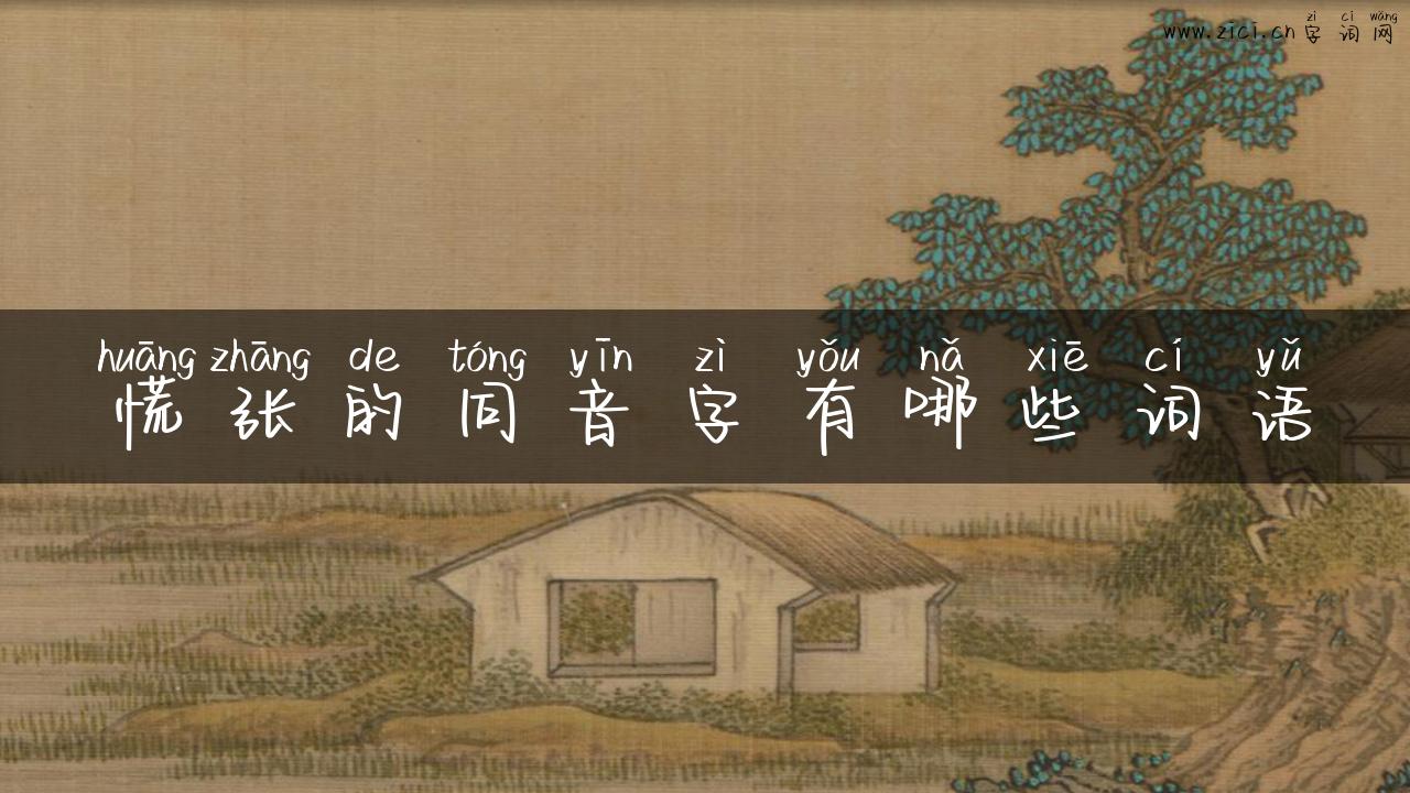 慌张的同音字有哪些词语