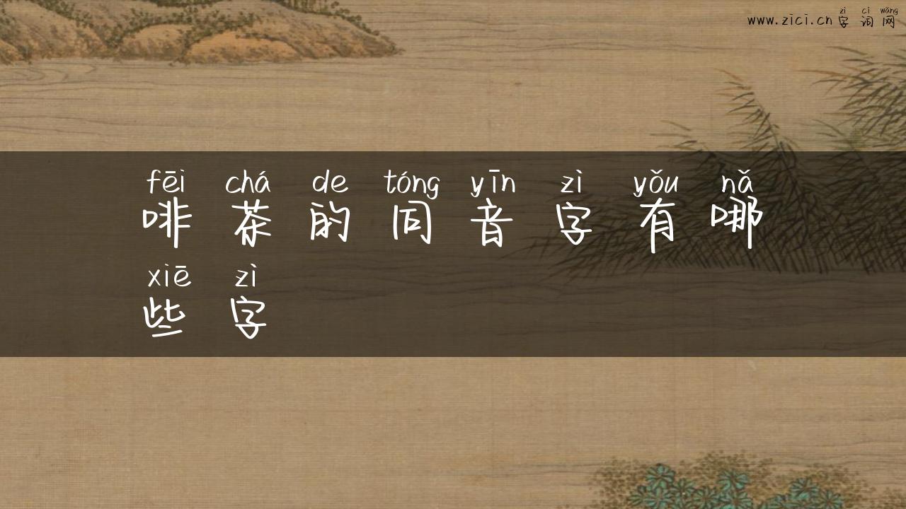 啡茶的同音字有哪些字