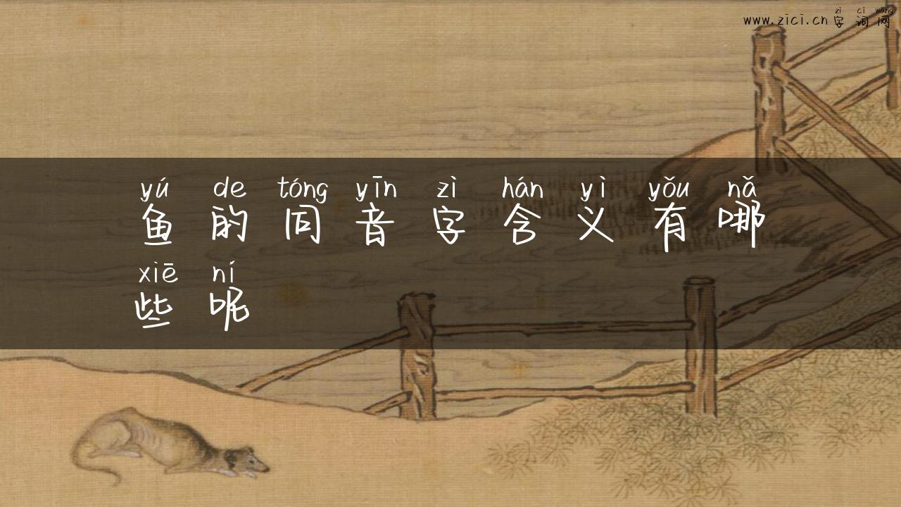 鱼的同音字含义有哪些呢