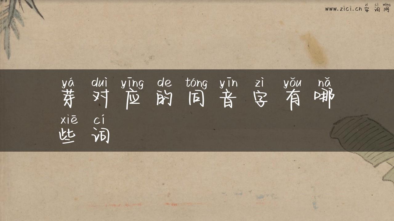 芽对应的同音字有哪些词