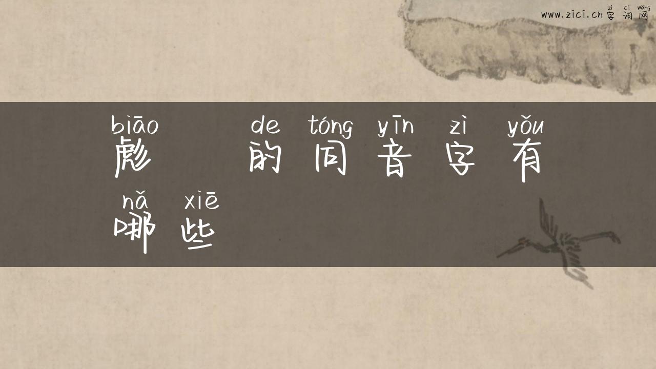 彪骉的同音字有哪些