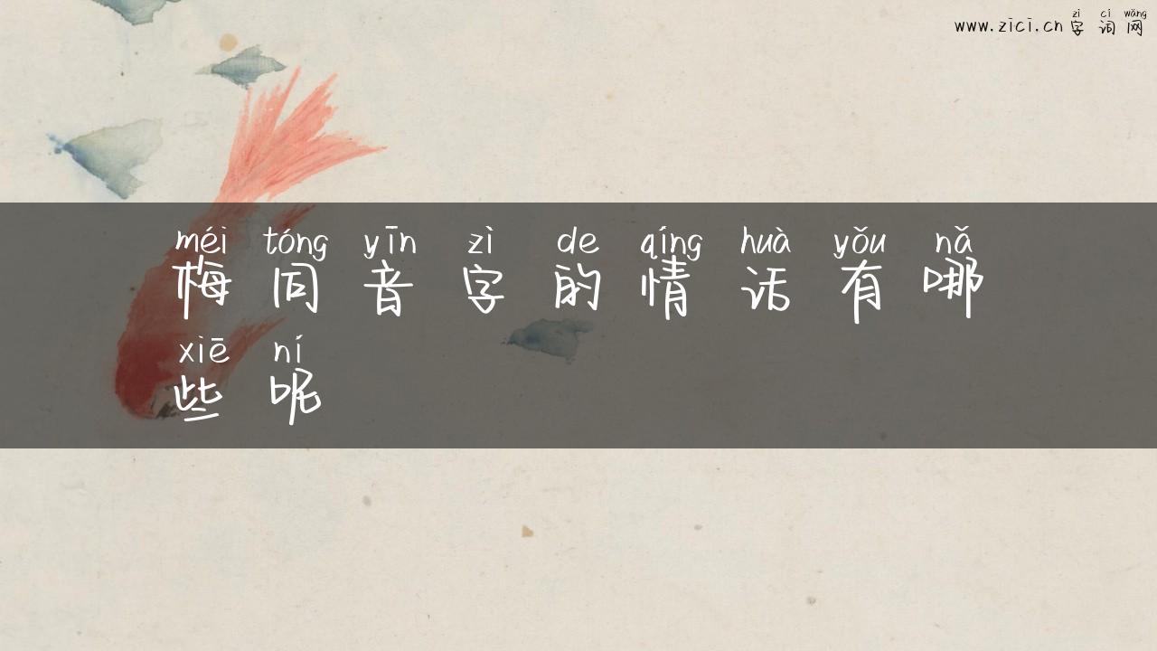 梅同音字的情话有哪些呢