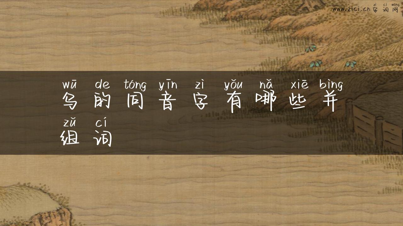 乌的同音字有哪些并组词