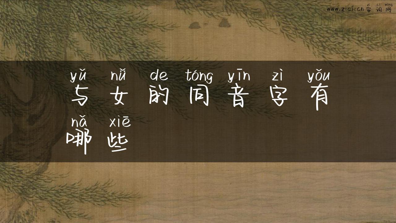与女的同音字有哪些
