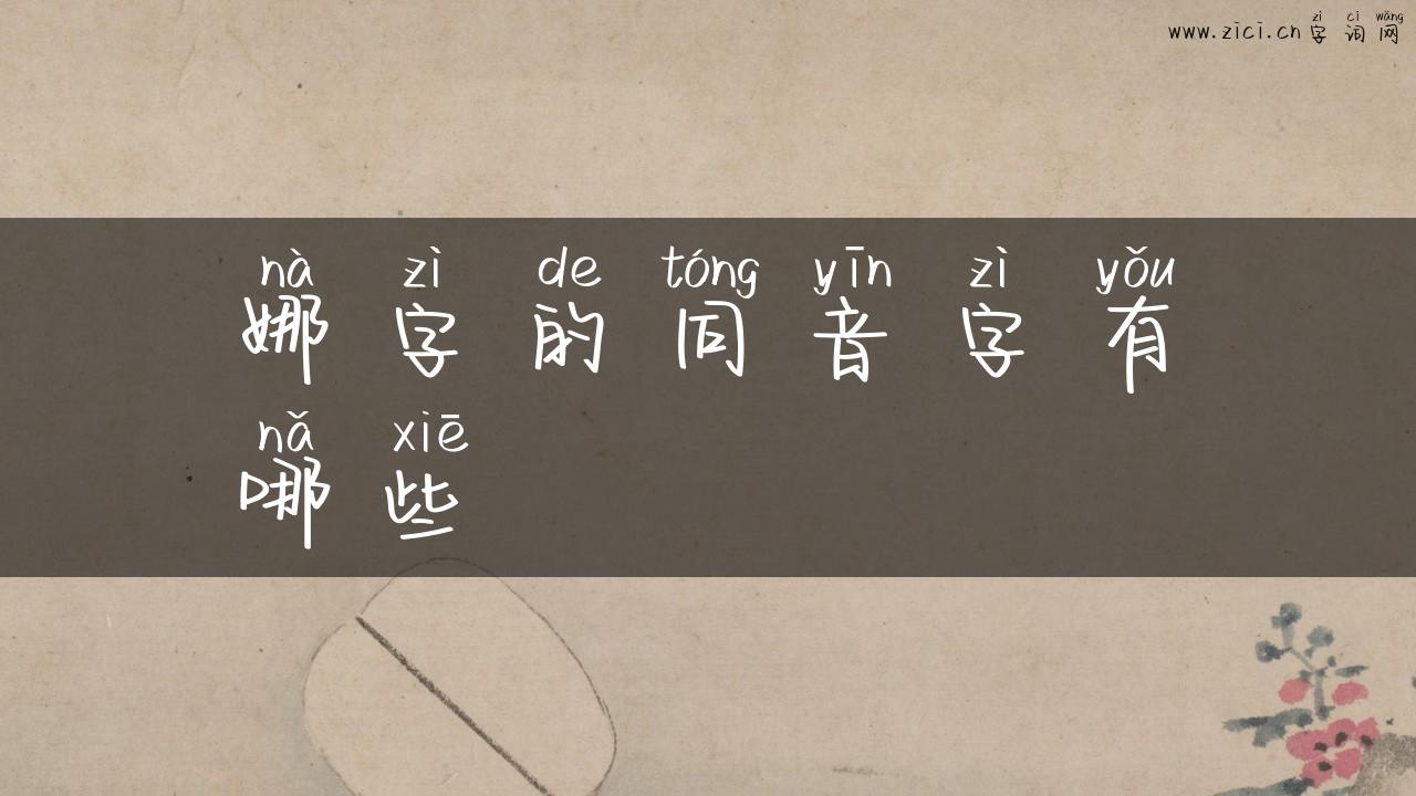 娜字的同音字有哪些