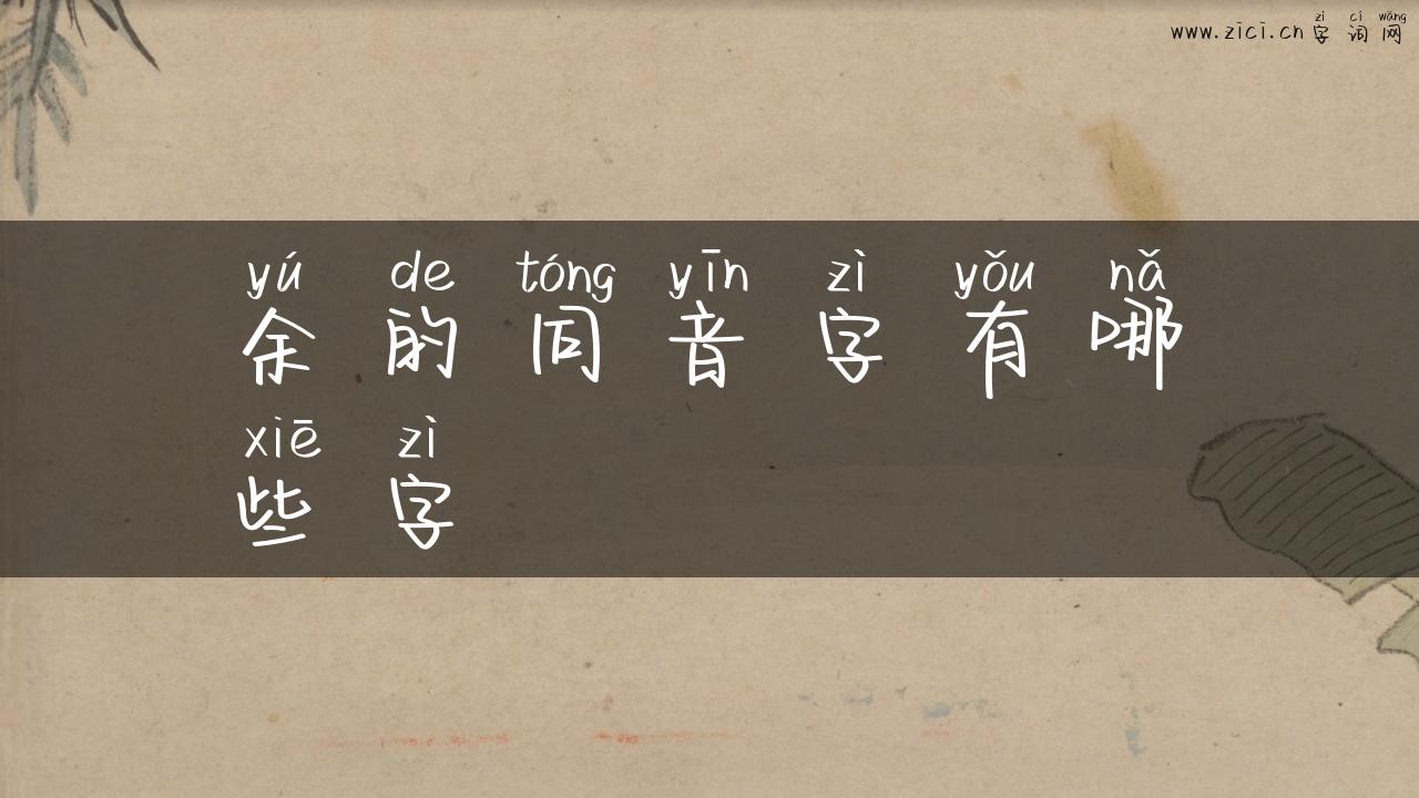 余的同音字有哪些字